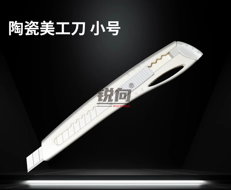 陶瓷美工刀