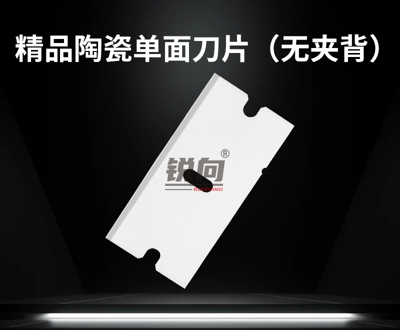 陶瓷单面保安刀片 无夹背