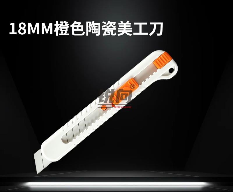 陶瓷美工刀 橙白精品款 18mm