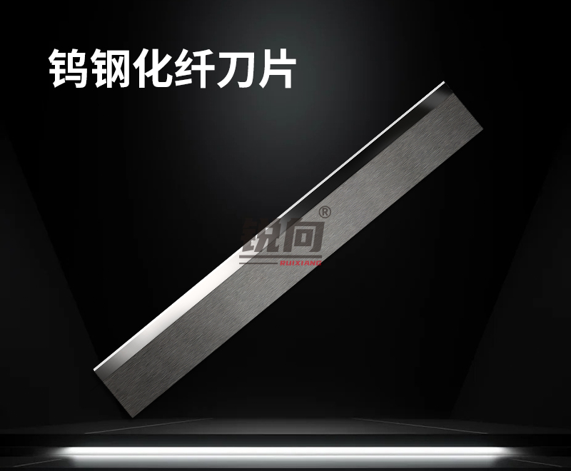 钨钢化纤刀片