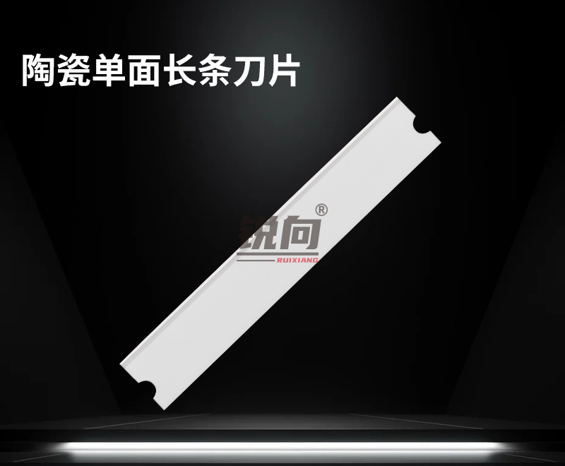 陶瓷长条单面刀片