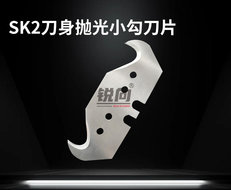 小勾刀片 SK2刀身抛光