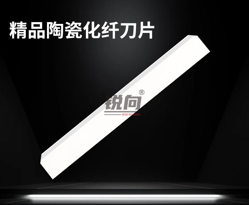 陶瓷化纤刀片 117.5*15.6*0.9mm