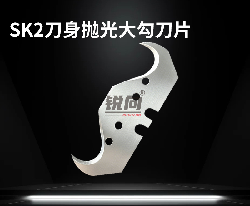 大勾刀片 SK2刀身抛光