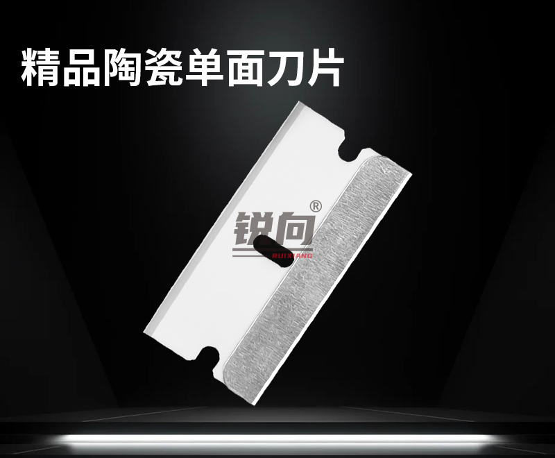 陶瓷单面保安刀片