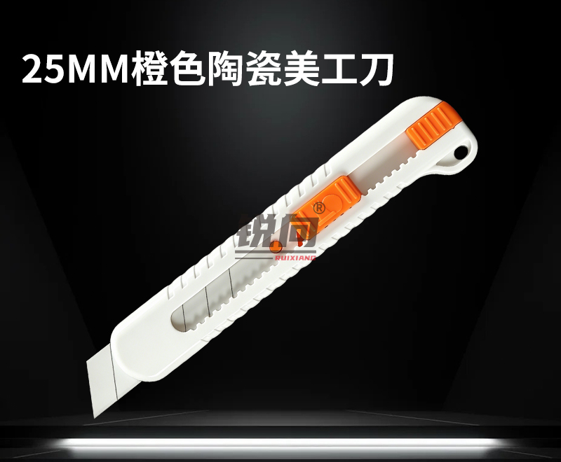 陶瓷美工刀 橙白精品款 25mm