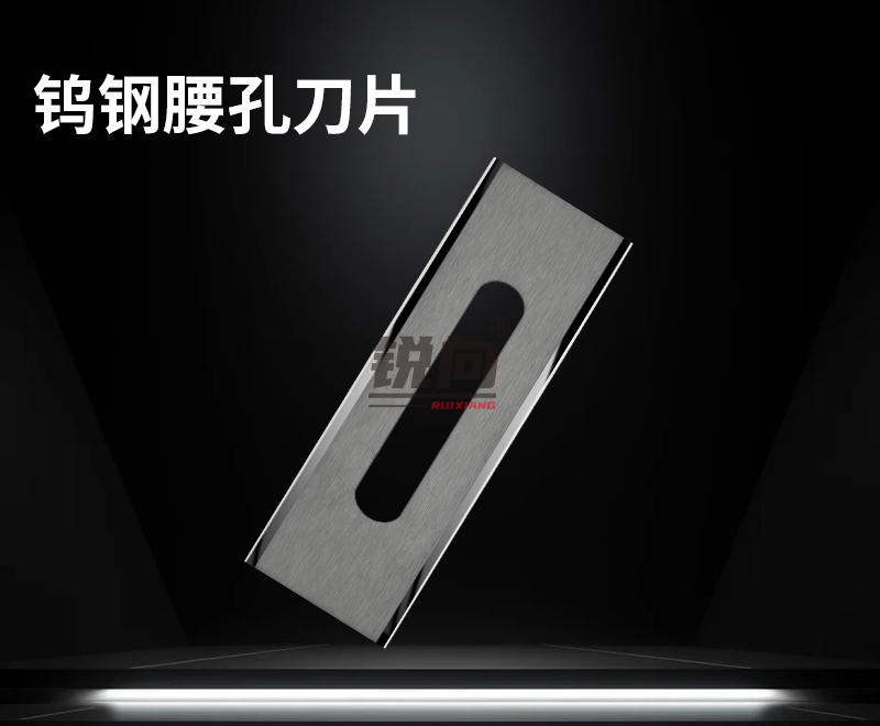 钨钢腰孔刀片
