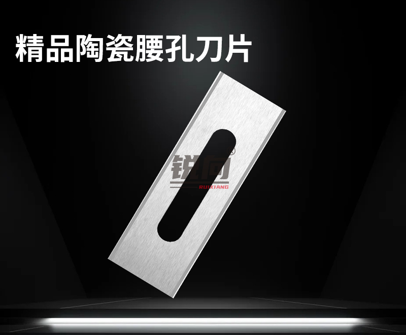 陶瓷加厚腰孔刀片