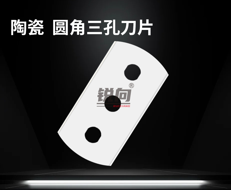 圆角陶瓷三孔刀片